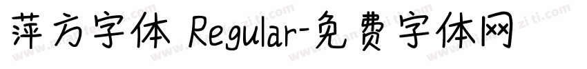 萍方字体 Regular字体转换